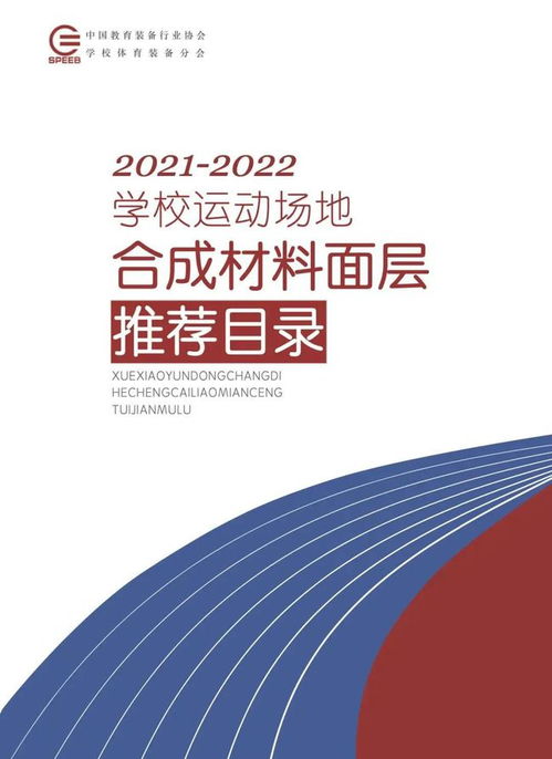 喜訊！英利奧多款產品成功入選《學校運動場地合成材料面層推薦目錄（2021-2022年）》，助力校園與專業場館建設